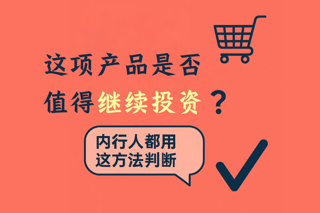 「你还要继续卖这个产品吗？」内行人都用这方法判断！
