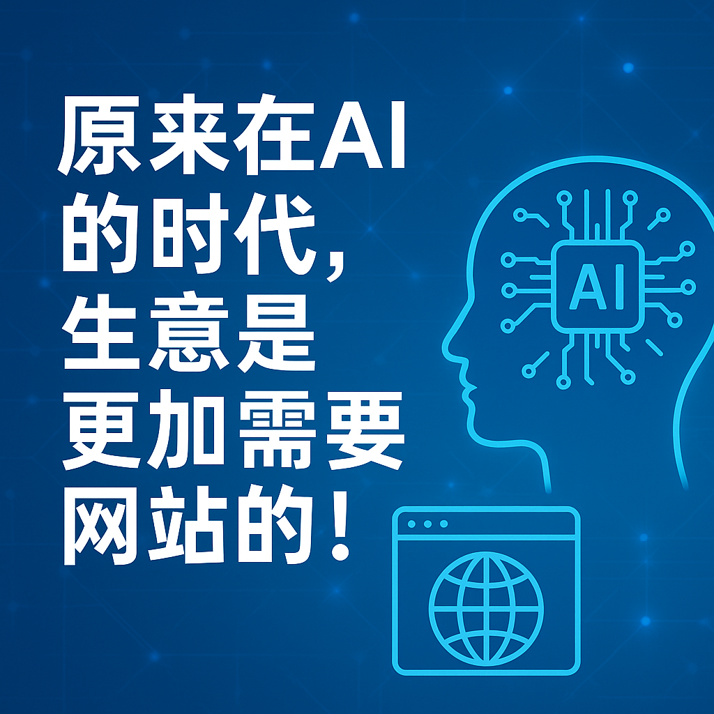 原来在 AI 的时代，生意是更加需要网站的！