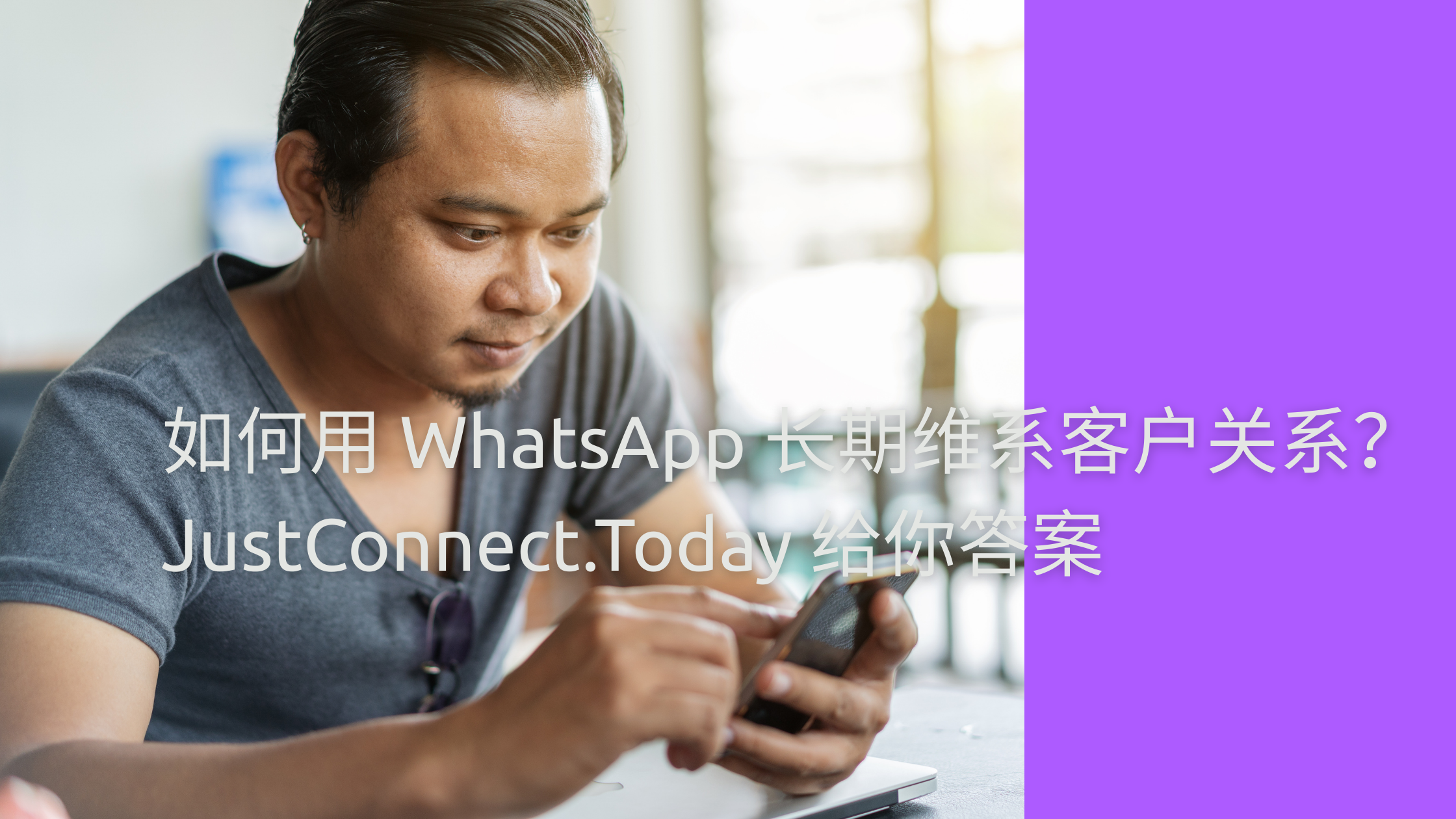 如何用 WhatsApp 长期维系客户关系?JustConnect.Today 给你答案