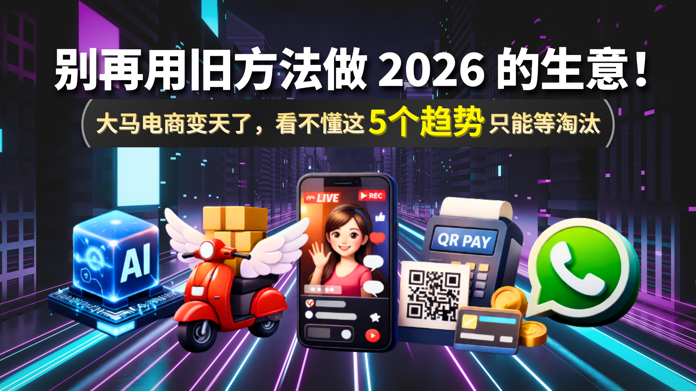 2026年大马电商怎么玩？这 5 个趋势不知道，生意越来越难做！