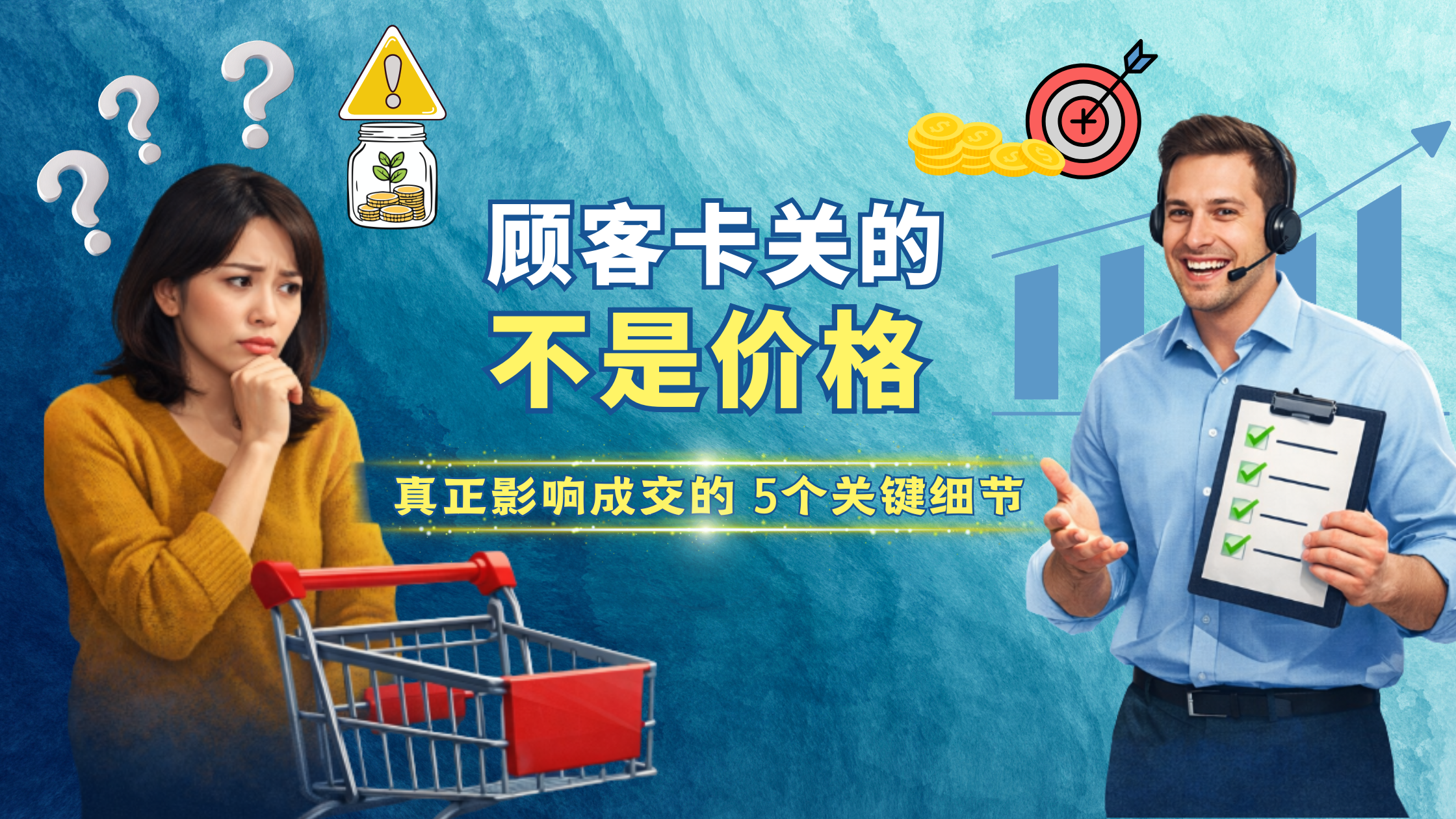 顾客不是没钱，是不敢买：大马商家提升成交率最常忽略的 5 个细节