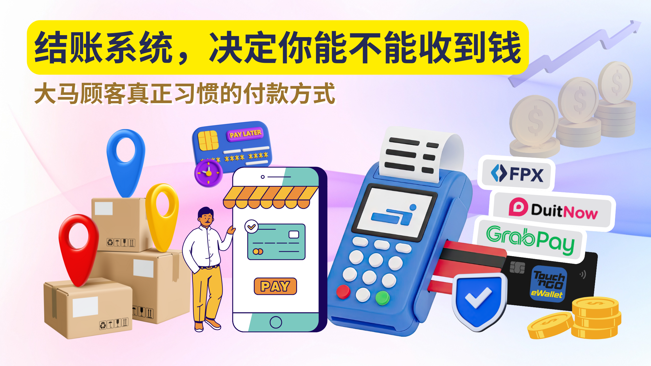 马来西亚中小电商必看：本地化结账系统与支付网关优化流程全指南